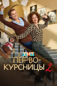 Первокурсницы бесплатно