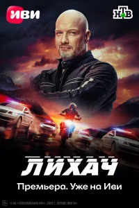 Лихач бесплатно